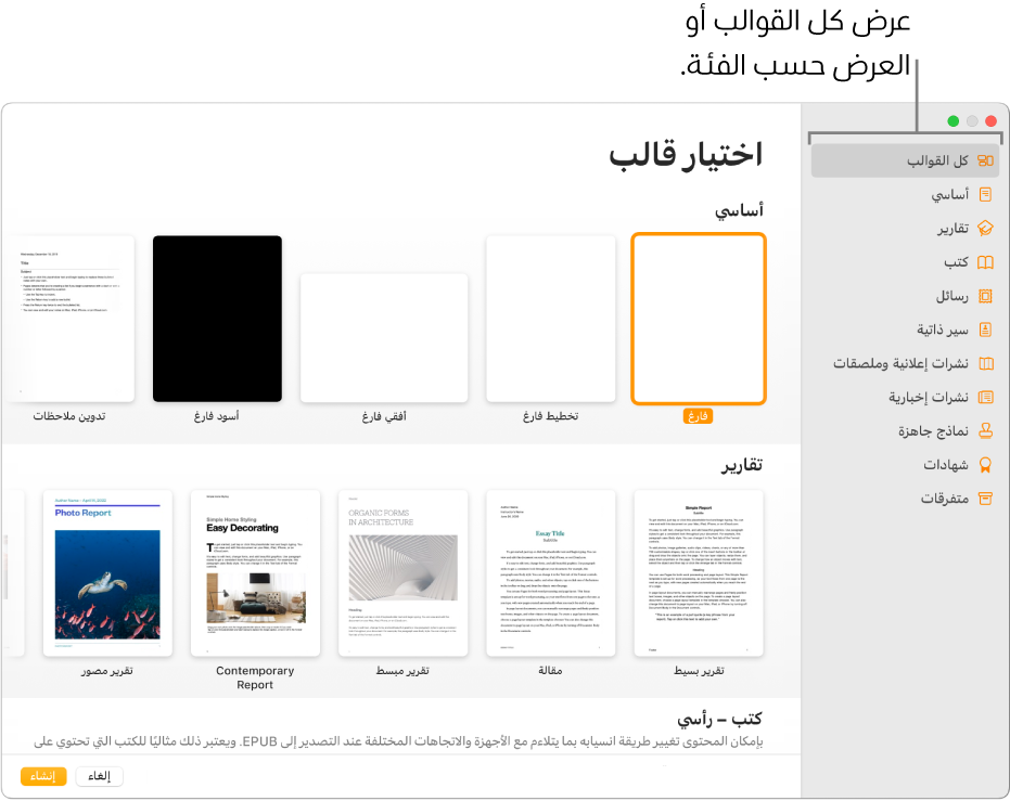 منتقي القوالب يوجد شريط جانبي على اليسار ضع قائمة بمجموعات القوالب يمكنك النقر عليها لترشيح الخيارات. على اليسار تظهر صور مصغرة للقوالب المصممة مسبقًا مرتبة في صفوف حسب الفئة، بدءًا من "أساسي" في الجزء العلوي ثم "تقارير" و"الكتب - رأسي". زرا إلغاء وإنشاء في الزاوية السفلية اليسرى.