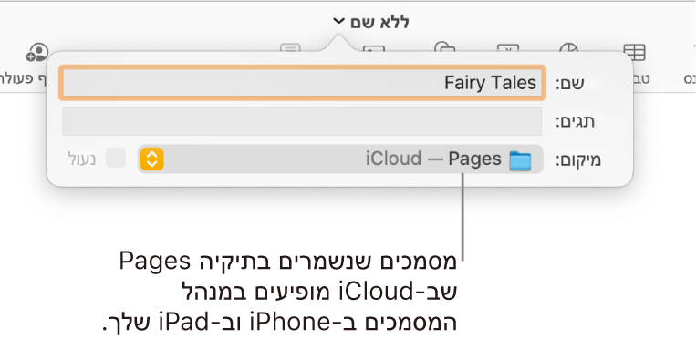 תיבת הדו‑שיח ״שמירה״ עבור מסמך, עם Pages—iCloud בתפריט הקופצני ״היכן״.
