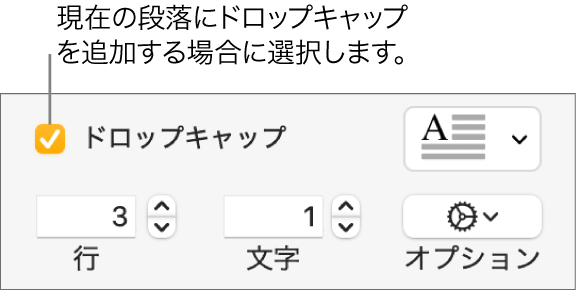 「ドロップキャップ」チェックボックスが選択されていて、その右側にポップアップメニューが表示されています。その下に、行の高さ、文字数、およびその他のオプションを設定するためのコントロールが表示されています。