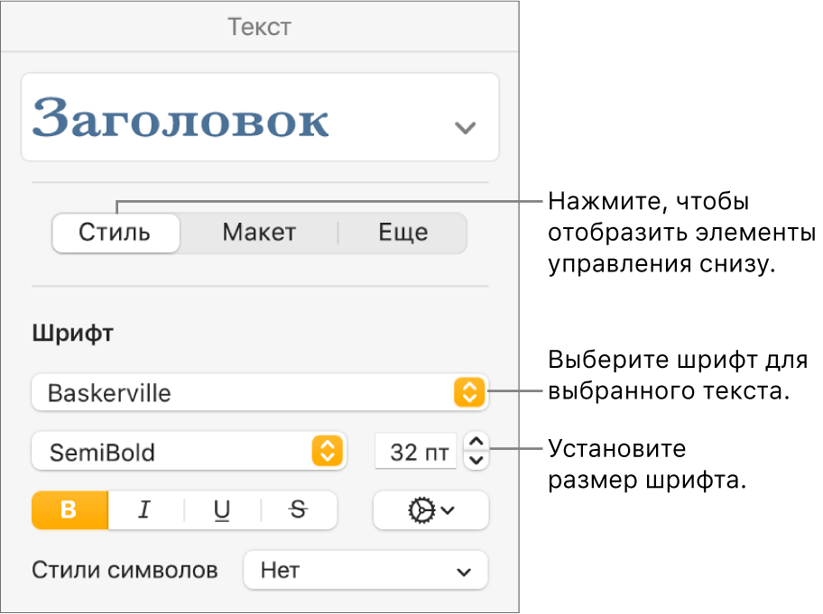 Элементы управления текстом на вкладке «Стиль» боковой панели «Формат», позволяющие задать шрифт и его размер.