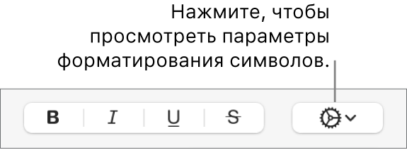 Всплывающее меню «Дополнительные параметры текста» справа от кнопок «Жирный», «Курсив», «Подчеркнутый» и «Зачеркнутый».