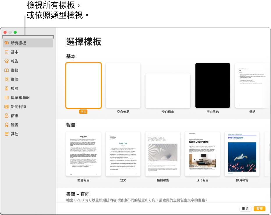 樣板選擇器。左側側邊欄列出的樣板類別可供你點選來篩選選項。右側為預先設計、按類別排列於橫列中的樣板縮覽圖，由最上方開始為「基本」，接著為「報告」和「書籍」（直向）。右下角為「取消」和「製作」按鈕。
