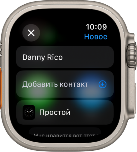 На экране Apple Watch показано сообщение для отправки циферблата с именем получателя вверху. Ниже расположена кнопка добавления контакта и название циферблата.