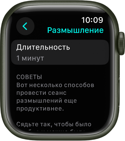 Вверху экрана приложения &laquo;Осознанность&raquo; показана длительность: одна минута. Ниже показаны советы по повышению эффективности сеанса размышлений.