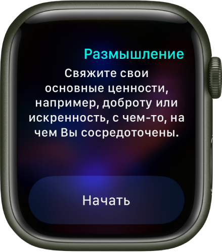 В приложении &laquo;Осознанность&raquo; показана следующая мысль для размышления: &laquo;Свяжите свои основные ценности, например, доброту или искренность, с чем-то, на чем Вы сосредоточены&raquo;. Внизу расположена кнопка &laquo;Начать&raquo;.