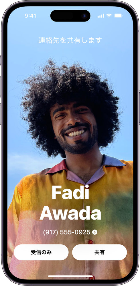 NameDrop画面。ユーザの名前と電話番号が表示されています。その下には、「受信のみ」と「共有」の各ボタンがあります。
