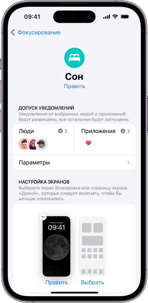 Экран фокусирования «Сон». Показаны три пользователя и одно приложение, которым разрешено отправлять уведомления.