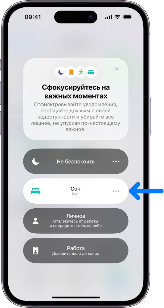Экран &laquo;Фокусирование&raquo;, на котором включено фокусирование &laquo;Сон&raquo;, а фокусирования &laquo;Не беспокоить&raquo;, &laquo;Личное&raquo; и &laquo;Работа&raquo; выключены.
