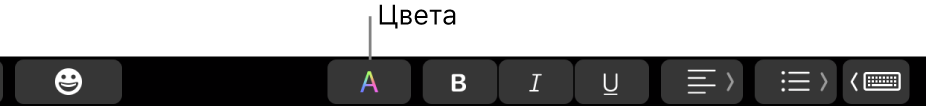 Touch Bar, на которой в числе прочих специализированных кнопок есть кнопка &laquo;Цвет&raquo;.
