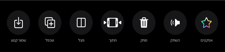 כפתורים שמופיעים מתחת למציג לאחר בחירה בקטע הווידאו. משמאל לימין, מופיעים הכפתורים ״אפקטים״, ״השתק״, ״מחק״, ״חתוך״, ״פצל״, ״שכפל״ ו״שמור קטע״.
