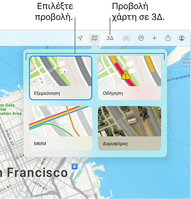 Ένας χάρτης του Σαν Φρανσίσκο όπου φαίνονται επιλογές προβολής χάρτη: Εξερεύνηση, Οδήγηση, ΜΜΜ, και Δορυφόρος.