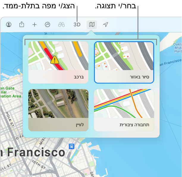 מפה של סן פרנסיסקו עם אפשרויות תצוגה: ״סיור״, ״נהיגה״, ״תחבורה ציבורית״ ו״לוויין״.