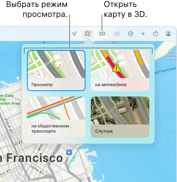Карта Сан-Франциско, на которой показаны варианты отображения карты: Варианты «Просмотр», «Автомобиль», «Общественный транспорт» и «Спутник».