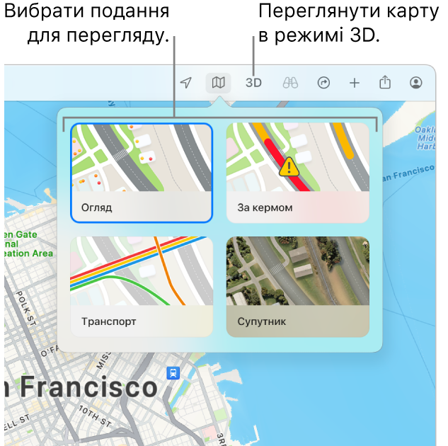 Карта Сан-Франциско, на якій відображено опції перегляду карти: «Переглянути», «Автомобілем», «Транспорт» і «Супутник».