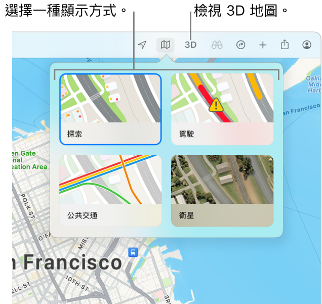 三藩市地圖，顯示地圖顯示方式的選項：「探索」、「駕駛」、「公共交通」以及「衛星」。