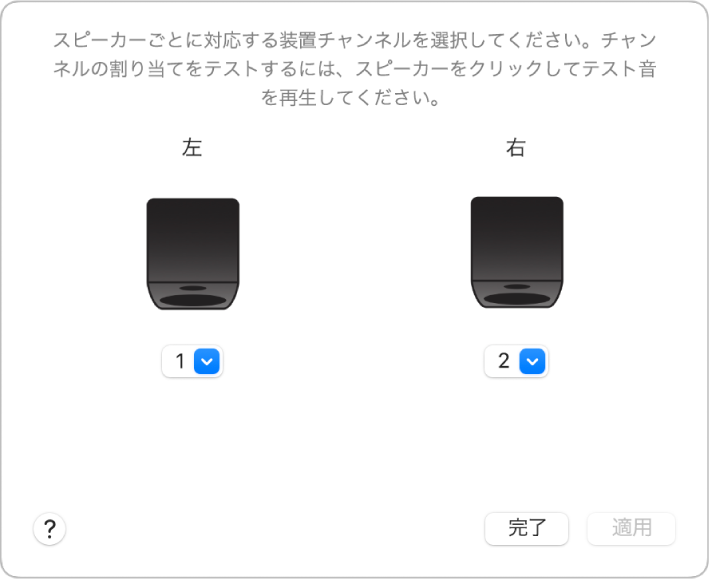 「スピーカーを構成」ウインドウ。「左」、「右」のスピーカーと、ストリーミングポップアップメニューが表示されています。