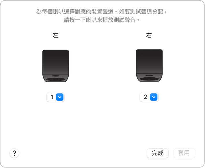 「設定揚聲器」視窗顯示「左」和「右」揚聲器，以及串流彈出式選單。