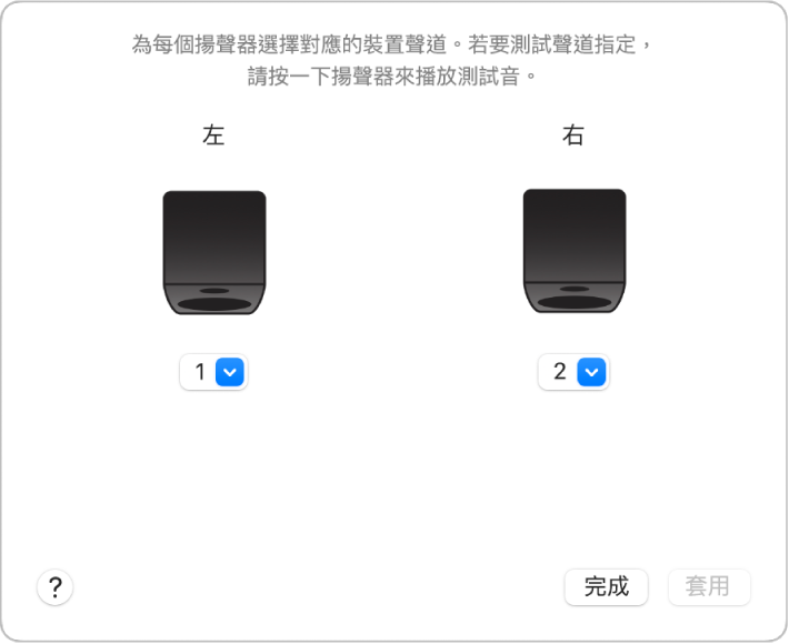 「設定揚聲器」視窗顯示「左」和「右」揚聲器以及串流彈出式選單。