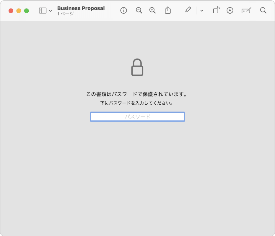 パスワードで保護されているPDF。カギのアイコンと、ファイルを開くためのパスワードを入力するテキストフィールドが表示されています。