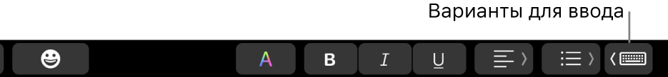 Панель Touch Bar. У правого края отображается кнопка с вариантами ввода.