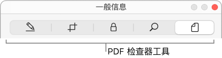 PDF 检查器工具。
