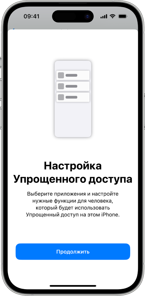 На iPhone отображается экран настройки режима Упрощенного доступа с кнопкой «Продолжить» внизу экрана.