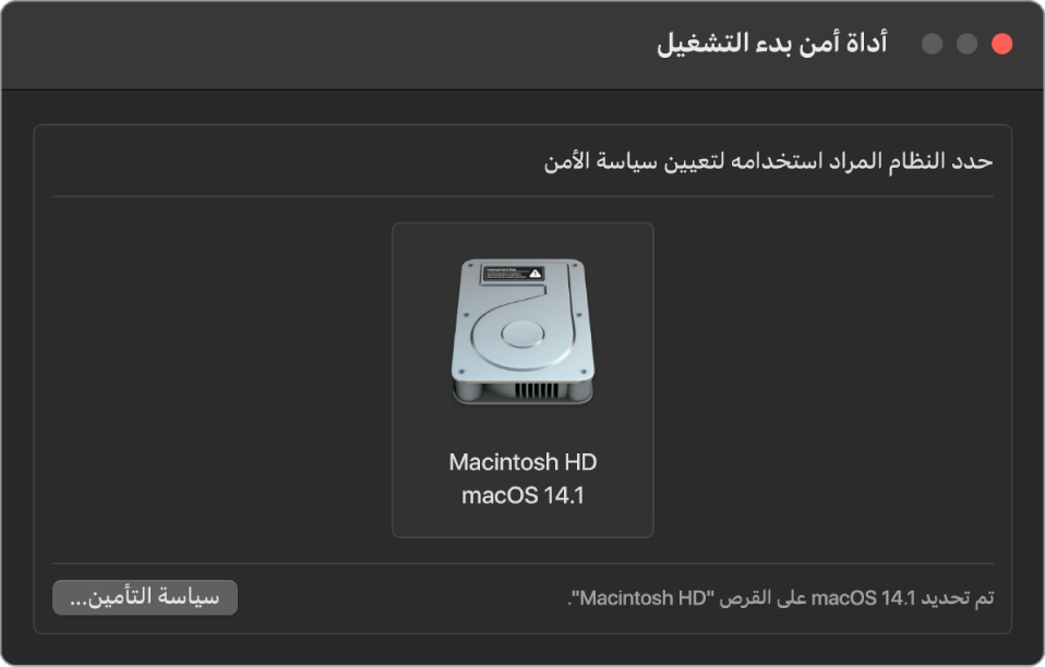 جزء منتقي نظام التشغيل في أداة أمن بدء التشغيل، يعرض Macintosh HD المطلوب لتعيين سياسة التأمين. في أسفل اليسار.يوجد زر لعرض خيارات سياسة التأمين لوحدة التخزين المحددة.