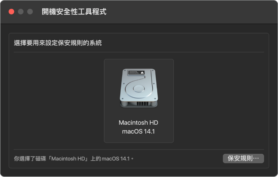 「開機保安工具程式」中的作業系統選擇器面板，顯示了指定保安規則所需的 Macintosh HD。右下角是一個按鈕，用於帶出所選卷宗的保安規則選項。