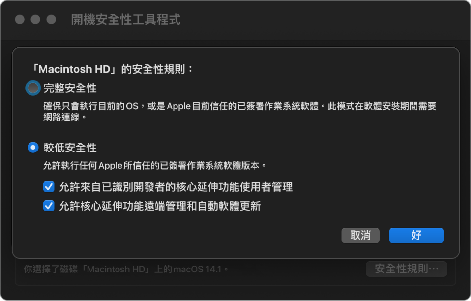 「開機安全性工具程式」中的安全性規則選擇器面板，為卷宗“Macintosh Hd”選取了「較低安全性」規則。