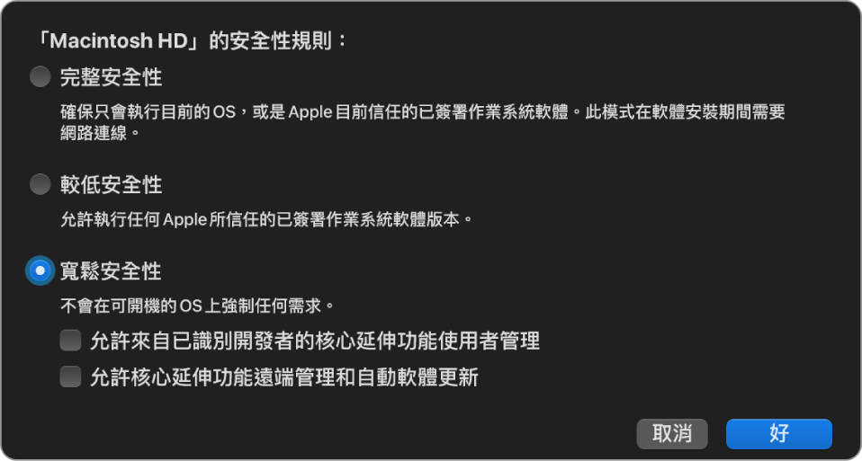 「開機安全性工具程式」中的安全性規則選擇器面板，為卷宗“Macintosh Hd”選取了「寬鬆安全性」規則。