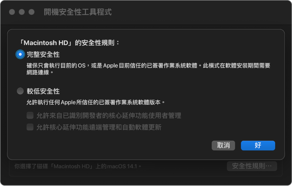 「開機安全性工具程式」中的安全性規則選擇器面板，為卷宗“Macintosh HD”選取了「完整安全性」。