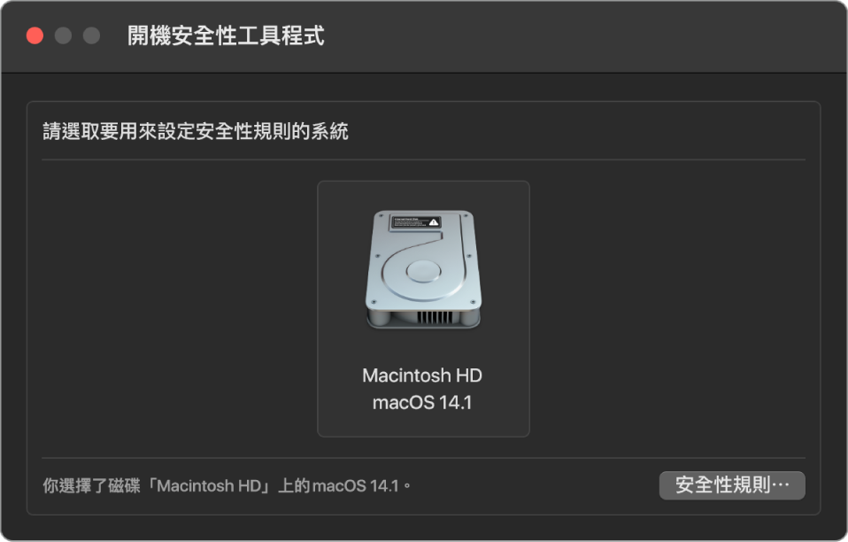 「開機安全性工具程式」中的作業系統選擇器面板，顯示了指定安全性規則所需的 Macintosh HD。右下角是一個按鈕，用於帶出所選卷宗的安全性規則選項。