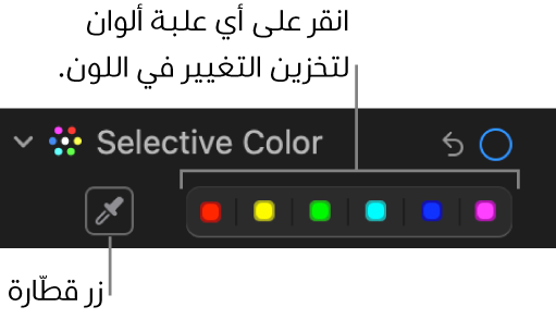 عناصر تحكم “لون انتقائي” في الجزء ضبط، تُظهر زر قطارة العين وعلب الألوان.