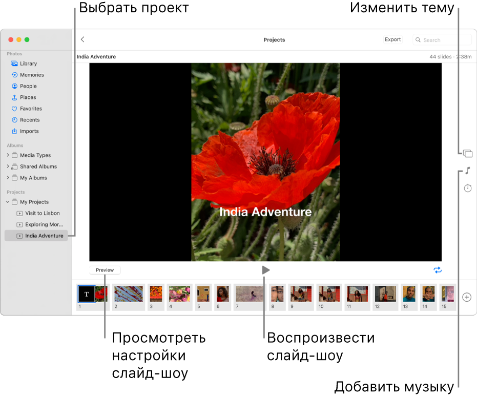 Окно «Фото», в котором показаны следующие элементы: слайд-шоу в главной части окна, кнопка «Просмотр», кнопка воспроизведения и кнопка зацикливания под главным изображением слайд-шоу, миниатюры всех изображений в слайд-шоу в нижней части окна, а также кнопки «Тема», «Музыка» и «Длительность» справа.