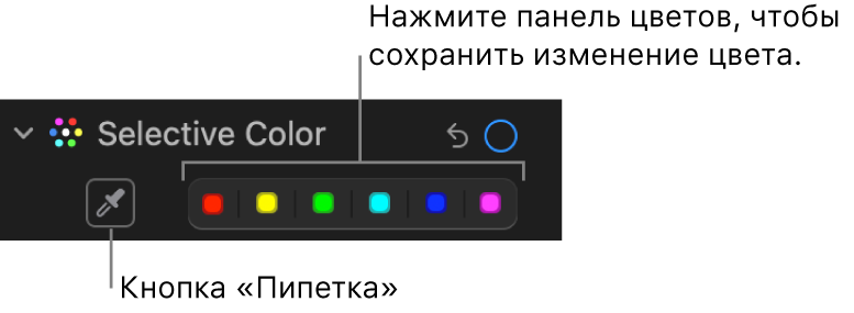 Элементы управления выборочным цветом в панели «Корректировка». Показаны кнопка «Пипетка» и области цвета.