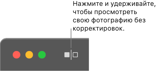 Кнопка «Без корректировок» рядом с элементами управления окном в левом верхнем углу.