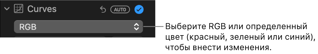 Элементы управления кривыми в панели «Корректировка»: во всплывающем меню выбран пункт «RGB».