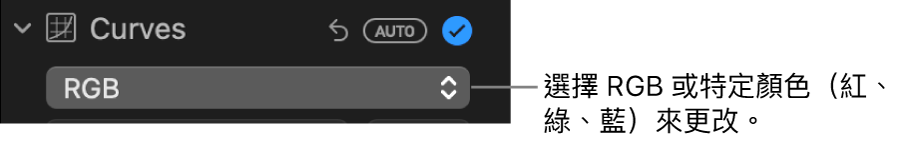 「調整」面板中的曲線控制項目顯示在彈出式選單中選擇了 RGB。