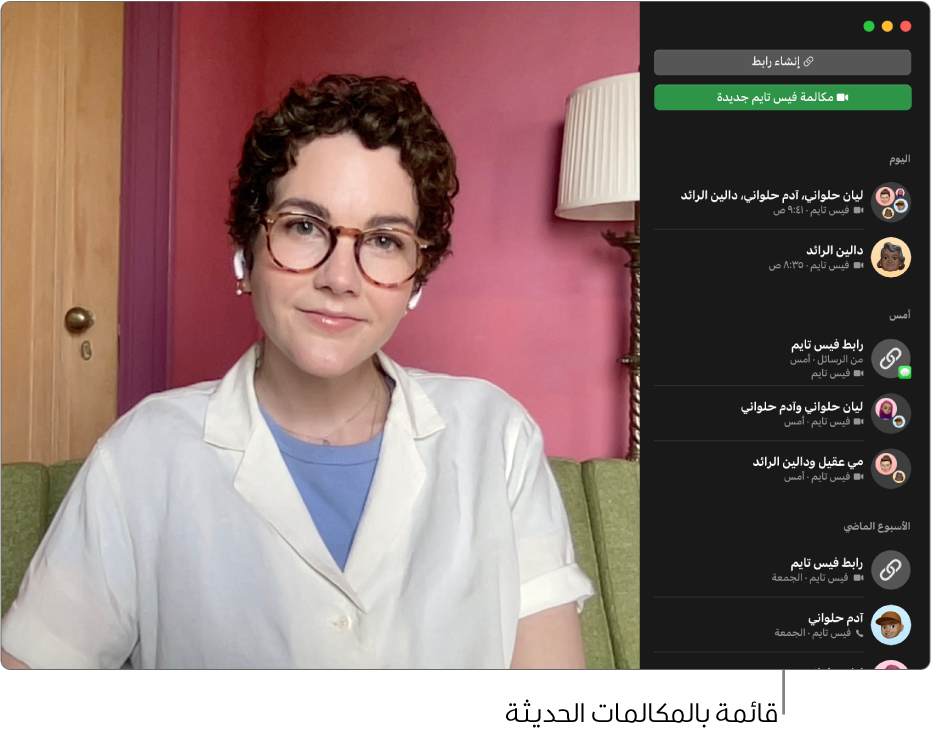 نافذة فيس تايم تظهر قائمة بالمتصلين حديثًا على اليمين.