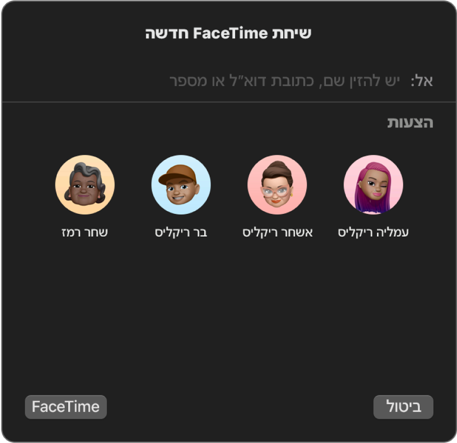 החלון ״שיחת FaceTime חדשה״ – הזן/י את המתקשרים ישירות בשדה ״אל״ או בחר/י אותם מתוך רשימת ההצעות לאנשים.