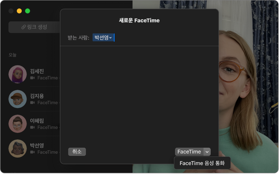 FaceTime 영상 통화 또는 FaceTime 음성 통화를 시작하는 옵션을 보여주는 새로운 FaceTime 통화 윈도우.