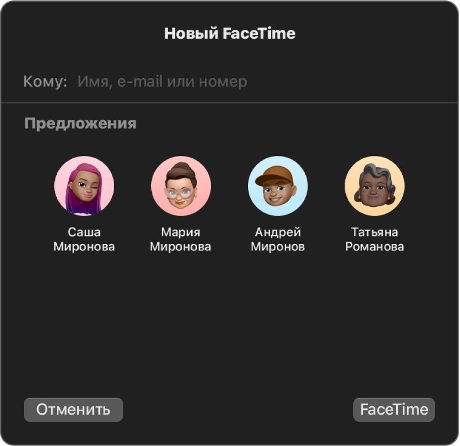 Окно «Новый FaceTime»: можно указать собеседников в поле «Кому» или выбрать в списке предложенных людей.
