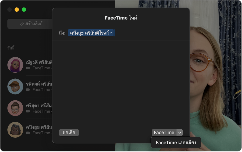 หน้าต่างการโทร FaceTime ใหม่ที่แสดงตัวเลือกในการเริ่มการโทร FaceTime แบบวิดีโอหรือการโทร FaceTime แบบเสียง