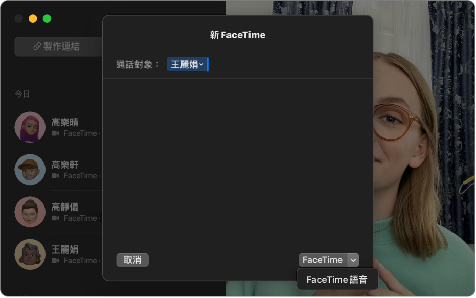 「新 FaceTime」視窗顯示開始 FaceTime 視像通話或 FaceTime 語音通話的選項。