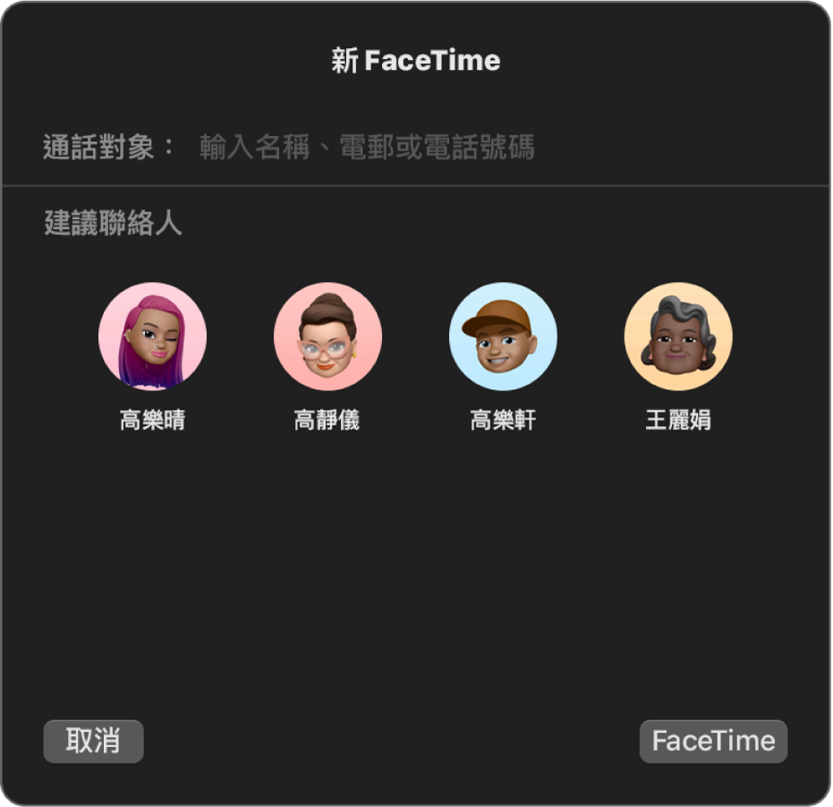 「新 FaceTime」視窗，在「通話對象」欄位直接輸入通話對象，或從「建議聯絡人」中選擇他們。