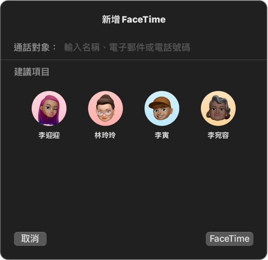 「新增 FaceTime」視窗，直接在「收件人」欄位中輸入通話者或從「建議項目」中選擇。