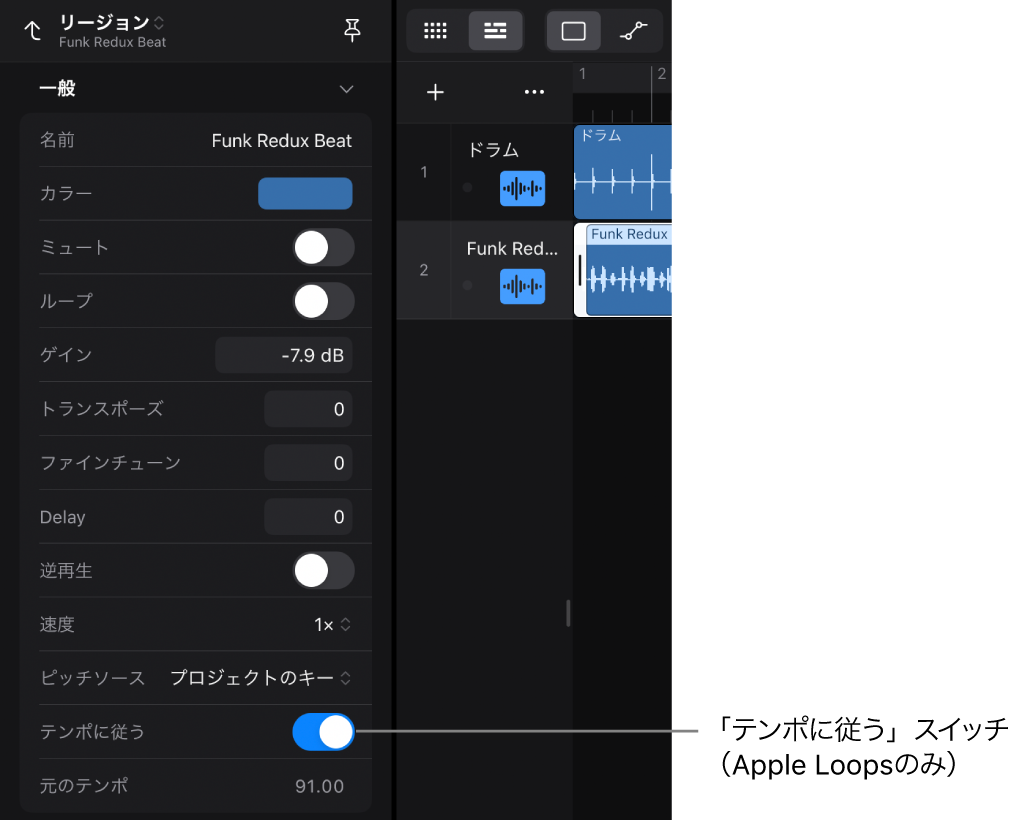 図。オーディオApple Loopsの「テンポに従う」スイッチが表示されているリージョンインスペクタ。