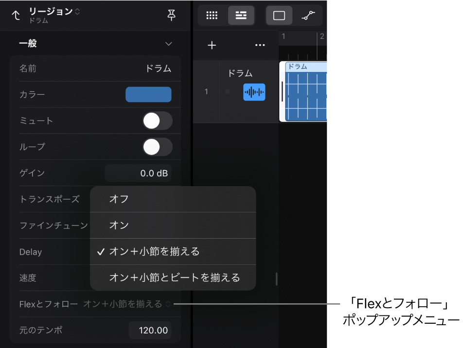 図。リージョンインスペクタの「Flexとフォロー」ポップアップメニューが表示されているリージョンインスペクタ。