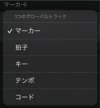 図。表示する1つのグローバルトラックを選択するメニュー。