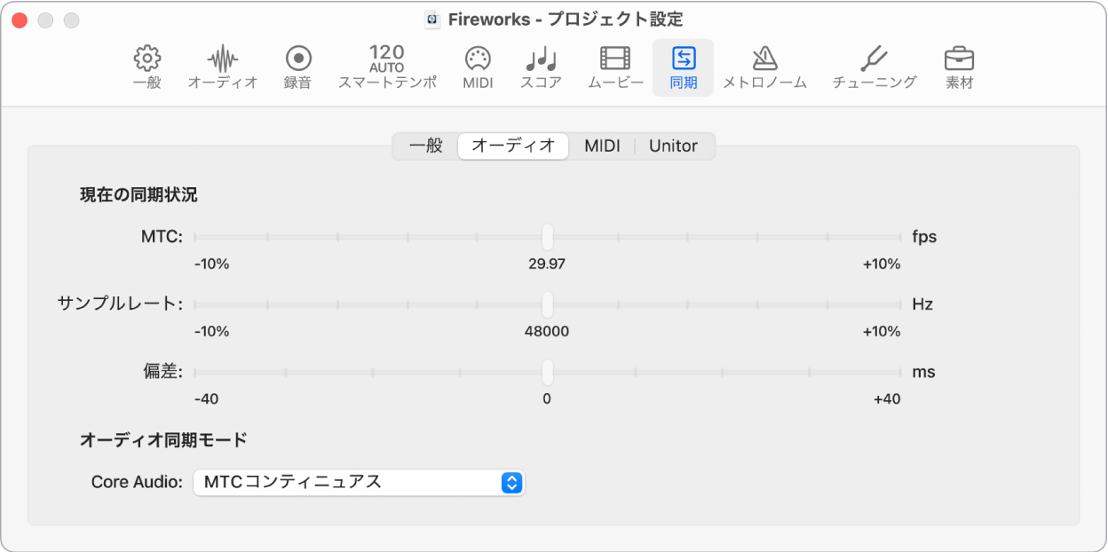 図。「同期」の「オーディオ」プロジェクト設定。